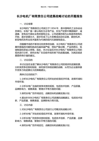 长沙电机厂有限责任公司发展战略研究的开题报告