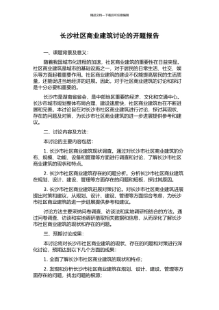 长沙社区商业建筑研究的开题报告