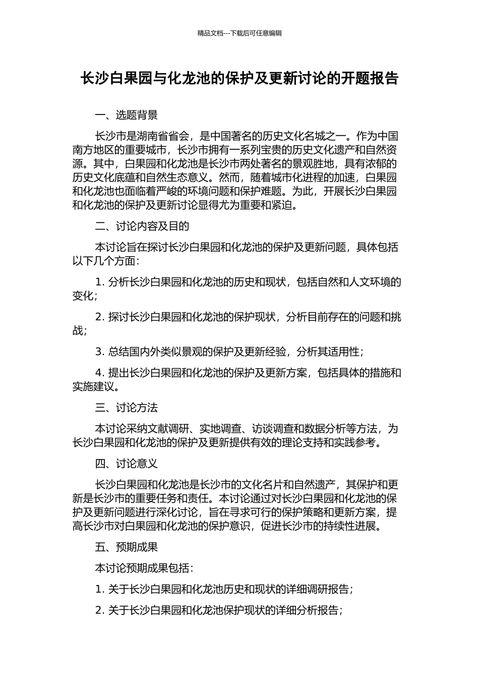 长沙白果园与化龙池的保护及更新研究的开题报告_第1页