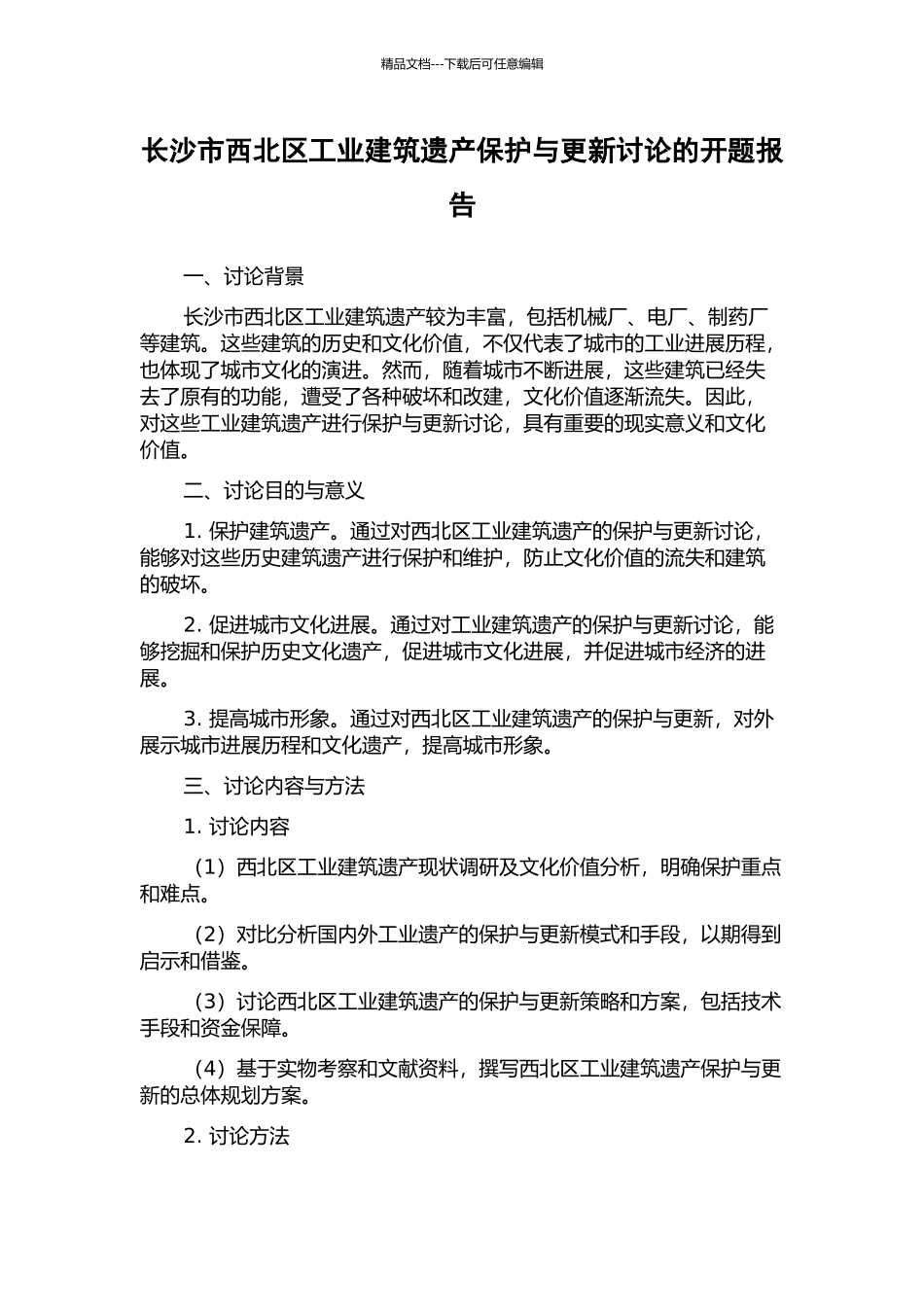长沙市西北区工业建筑遗产保护与更新研究的开题报告_第1页