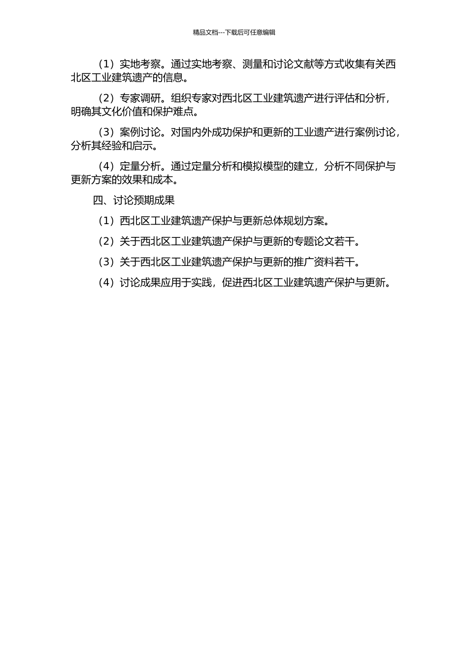 长沙市西北区工业建筑遗产保护与更新研究的开题报告_第2页