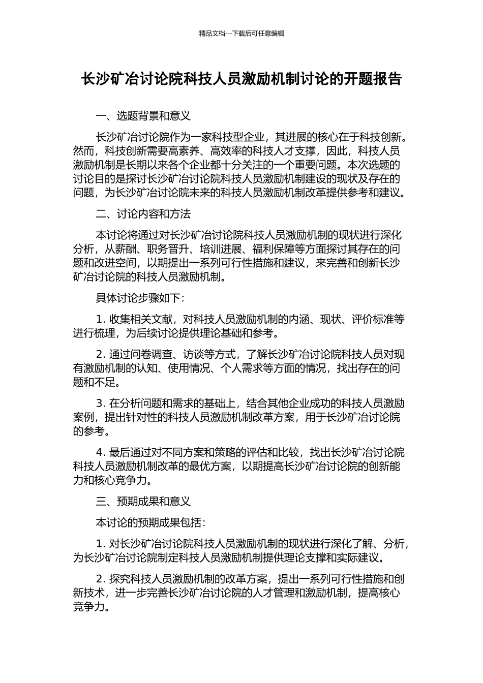 长沙矿冶研究院科技人员激励机制研究的开题报告_第1页