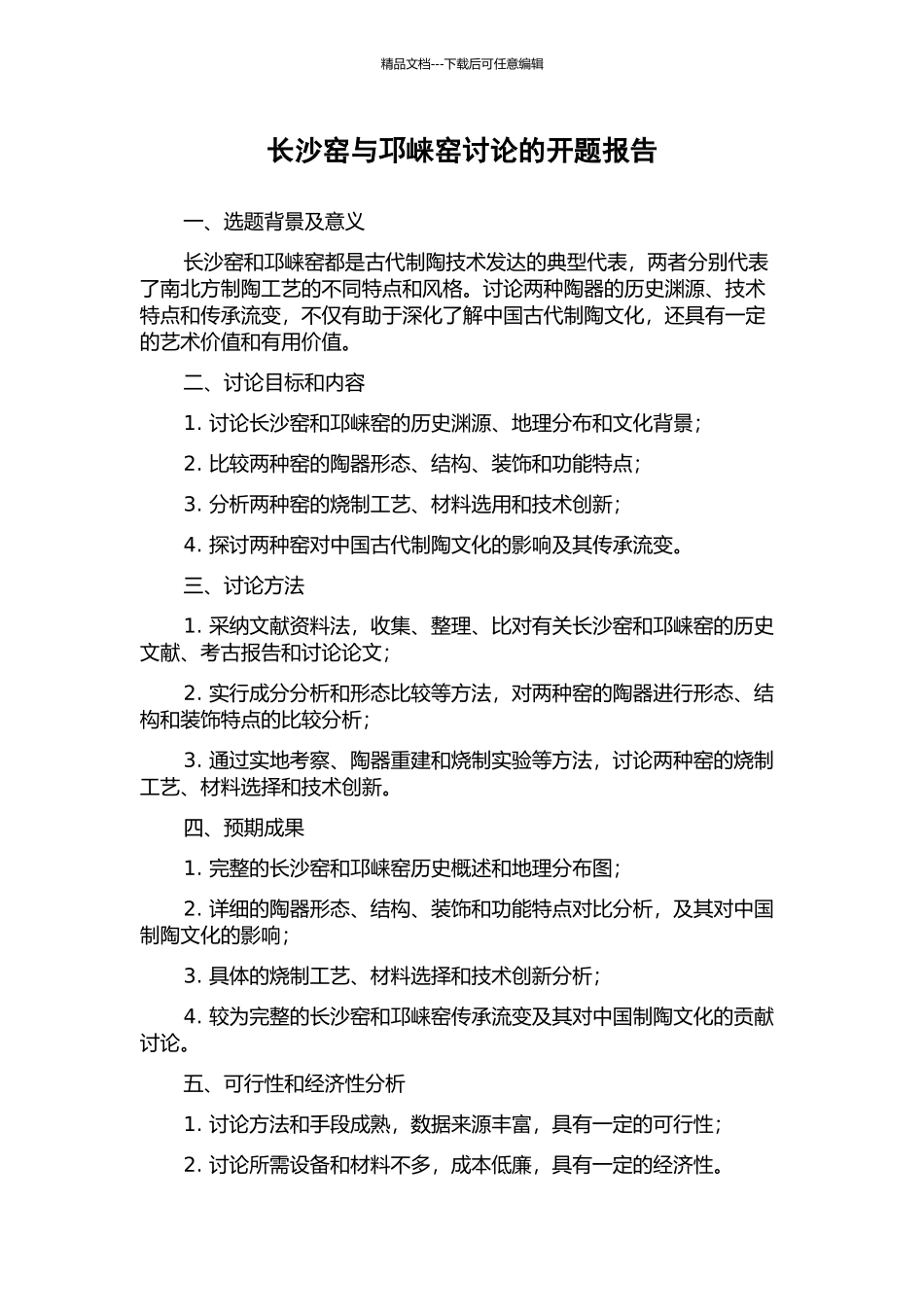 长沙窑与邛崃窑研究的开题报告_第1页