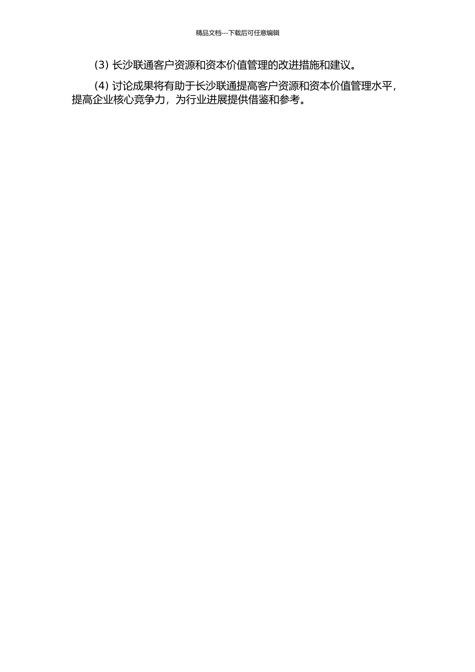 长沙联通客户资本价值管理研究的开题报告_第2页