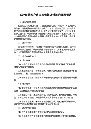 长沙联通客户资本价值管理研究的开题报告