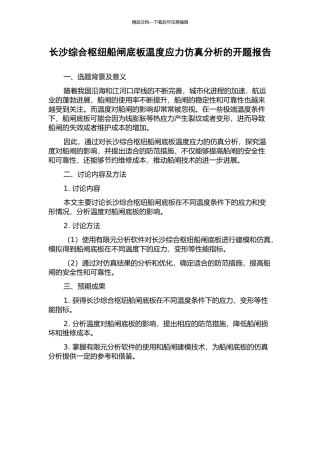 长沙综合枢纽船闸底板温度应力仿真分析的开题报告