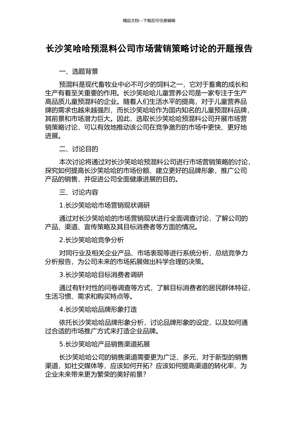 长沙笑哈哈预混料公司市场营销策略研究的开题报告_第1页