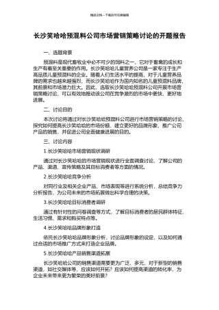 长沙笑哈哈预混料公司市场营销策略研究的开题报告