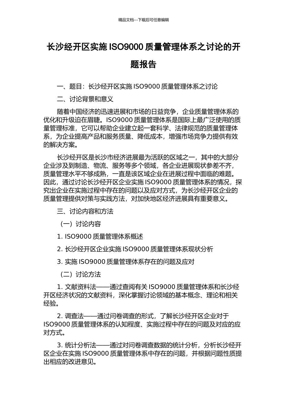 长沙经开区实施ISO9000质量管理体系之研究的开题报告_第1页
