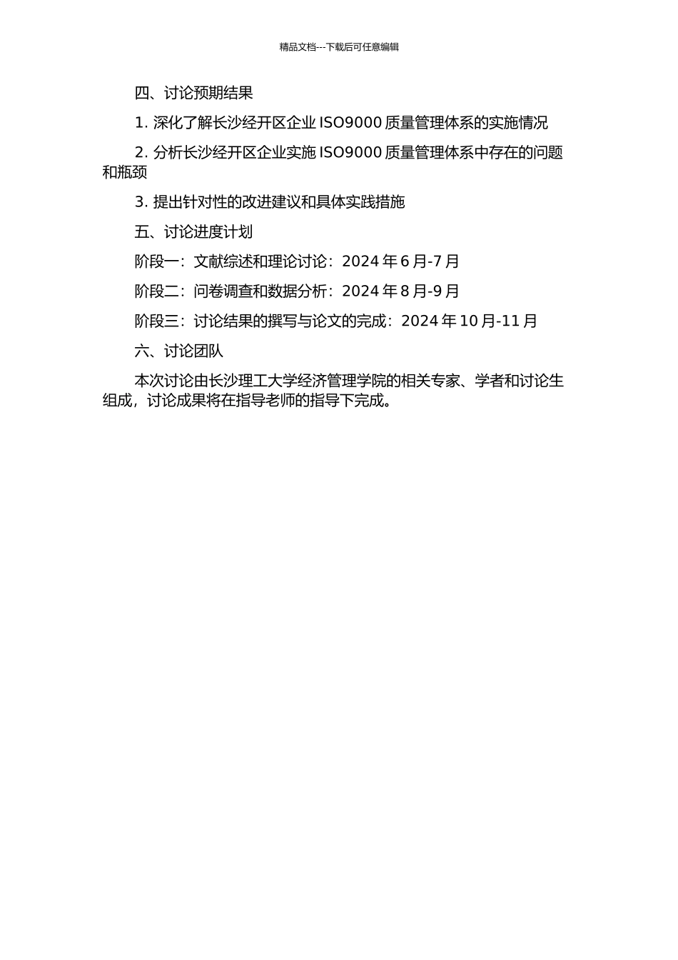 长沙经开区实施ISO9000质量管理体系之研究的开题报告_第2页