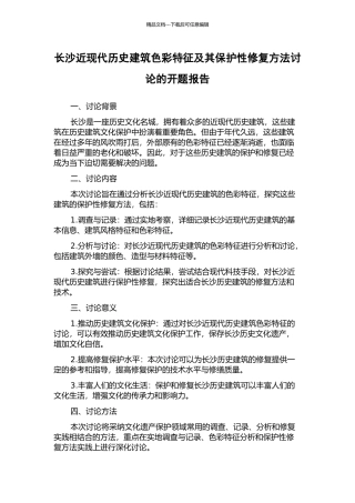 长沙近现代历史建筑色彩特征及其保护性修复方法研究的开题报告