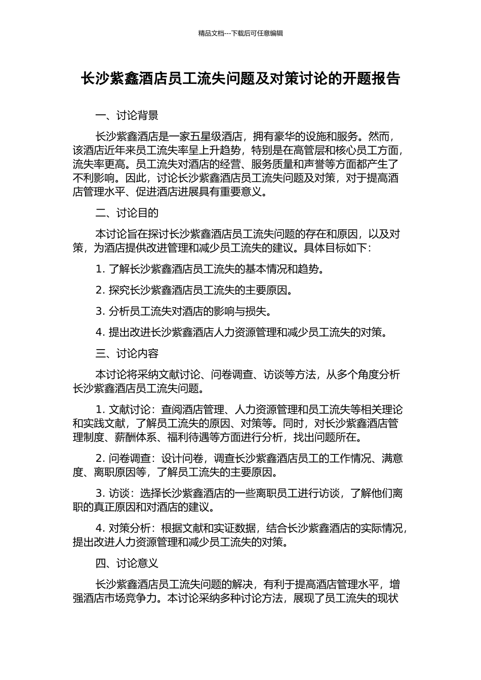 长沙紫鑫酒店员工流失问题及对策研究的开题报告_第1页