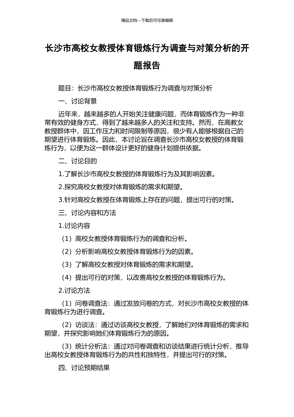 长沙市高校女教授体育锻炼行为调查与对策分析的开题报告_第1页