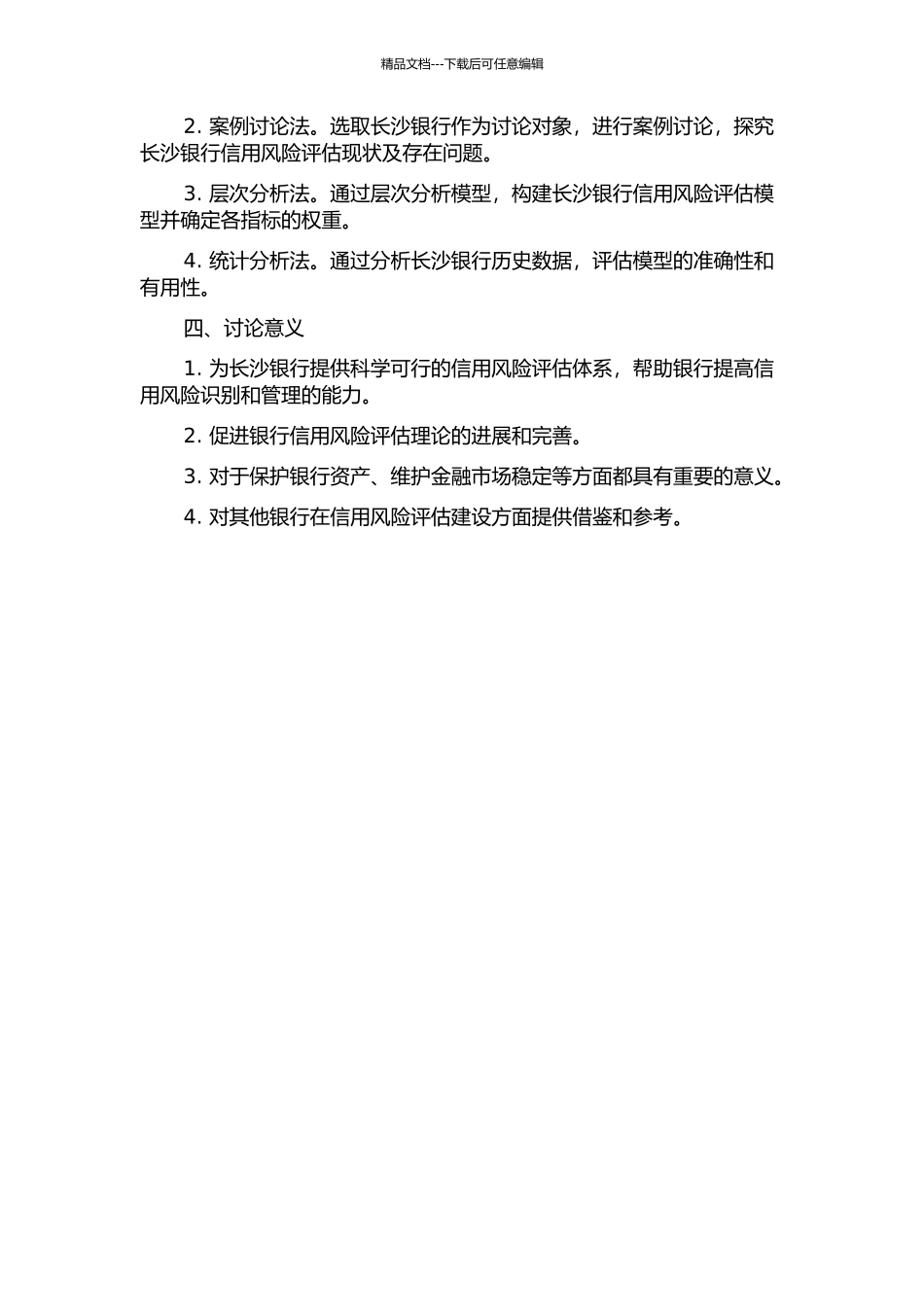长沙银行信用风险评估系统研究的开题报告_第2页