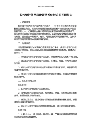 长沙银行信用风险评估系统研究的开题报告