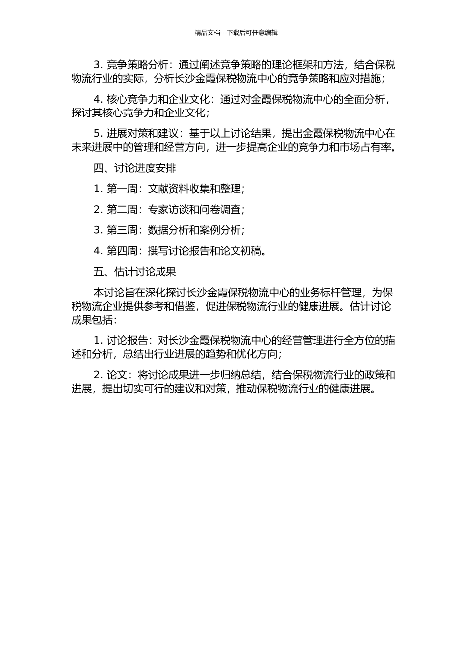 长沙金霞保税物流中心业务标杆管理研究的开题报告_第2页