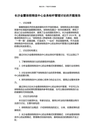 长沙金霞保税物流中心业务标杆管理研究的开题报告