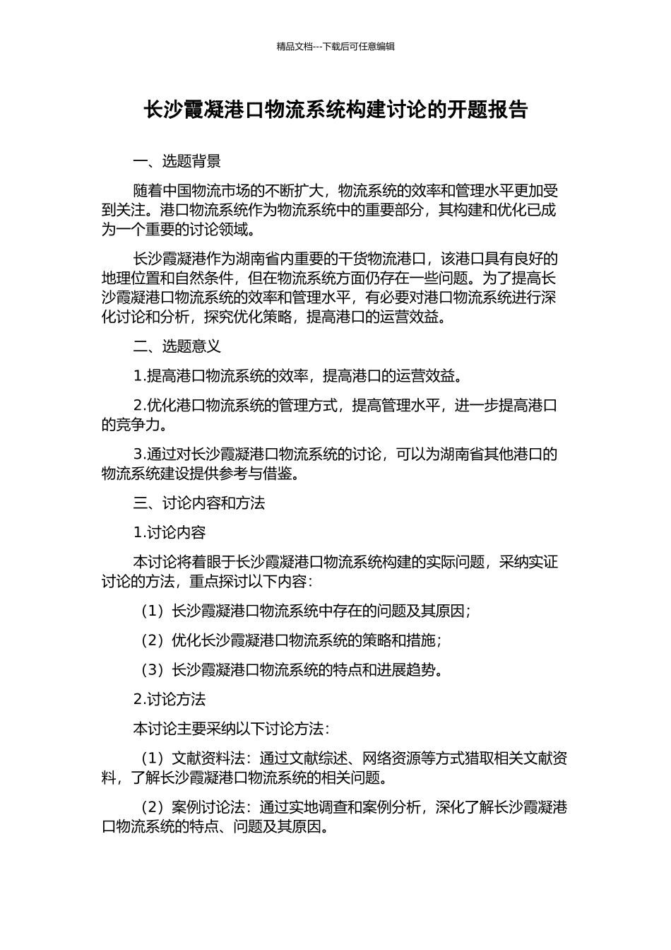 长沙霞凝港口物流系统构建研究的开题报告_第1页