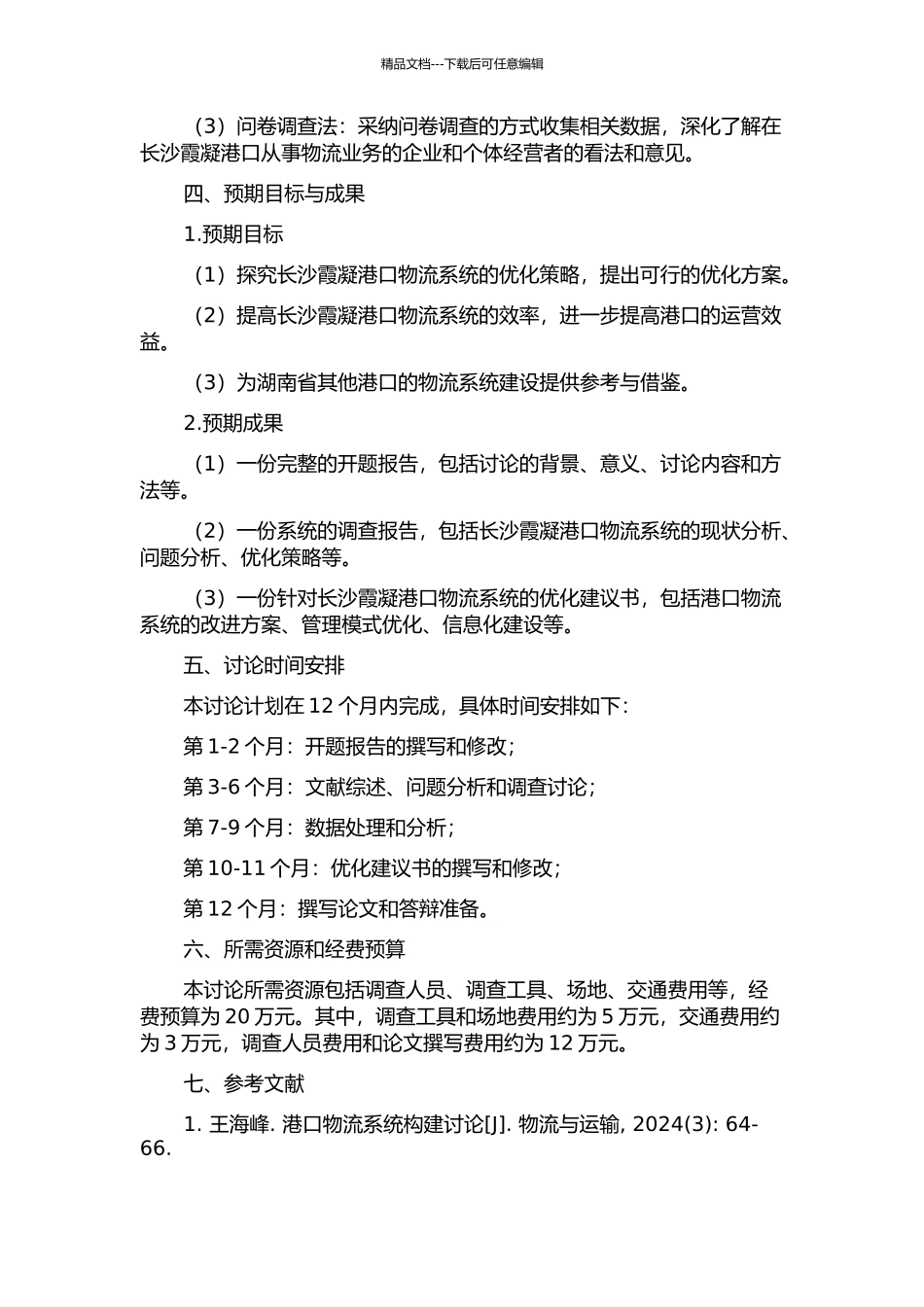 长沙霞凝港口物流系统构建研究的开题报告_第2页