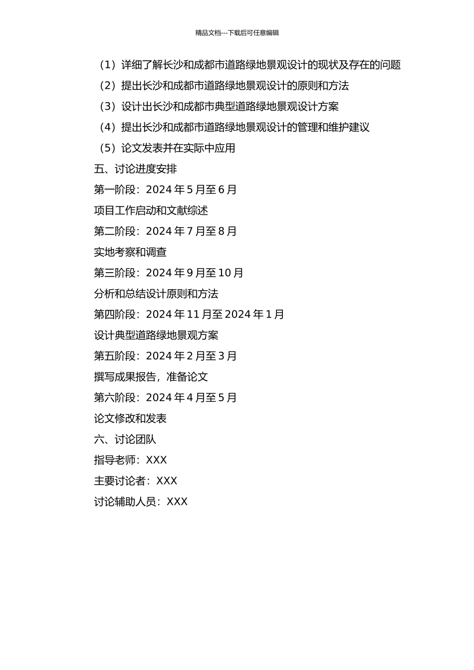 长沙成都市道路绿地景观设计研究的开题报告_第2页