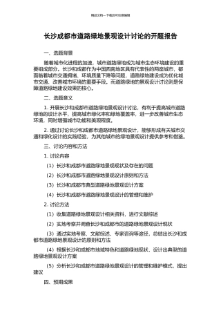 长沙成都市道路绿地景观设计研究的开题报告