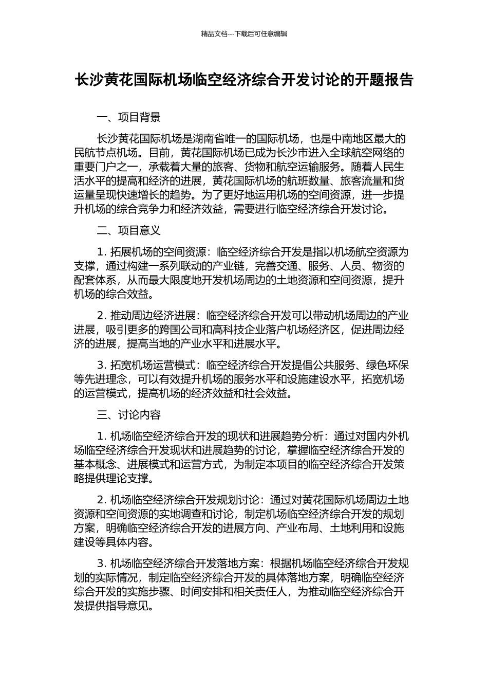 长沙黄花国际机场临空经济综合开发研究的开题报告_第1页