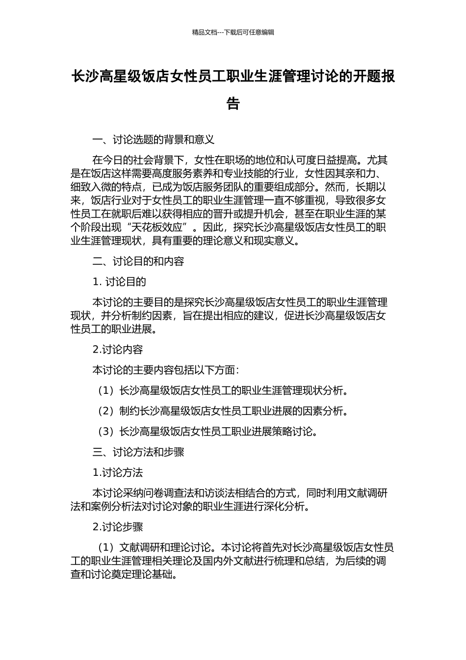 长沙高星级饭店女性员工职业生涯管理研究的开题报告_第1页