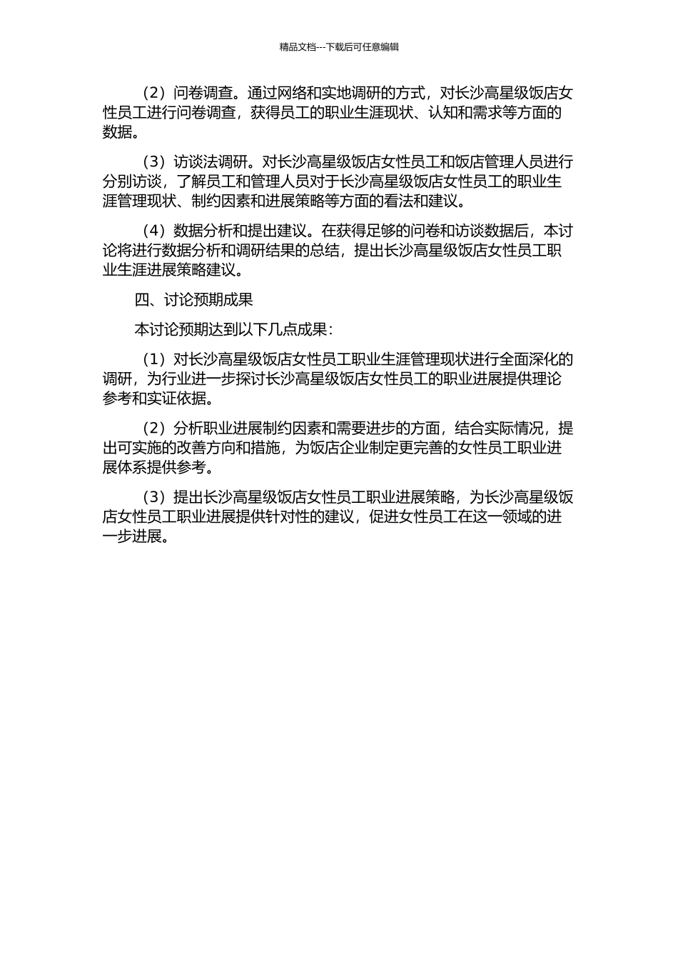 长沙高星级饭店女性员工职业生涯管理研究的开题报告_第2页