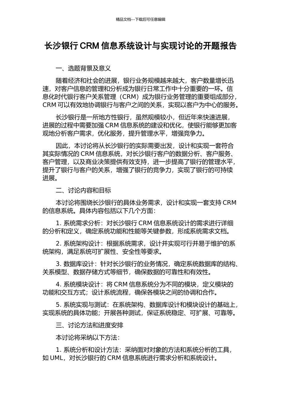 长沙银行CRM信息系统设计与实现研究的开题报告_第1页