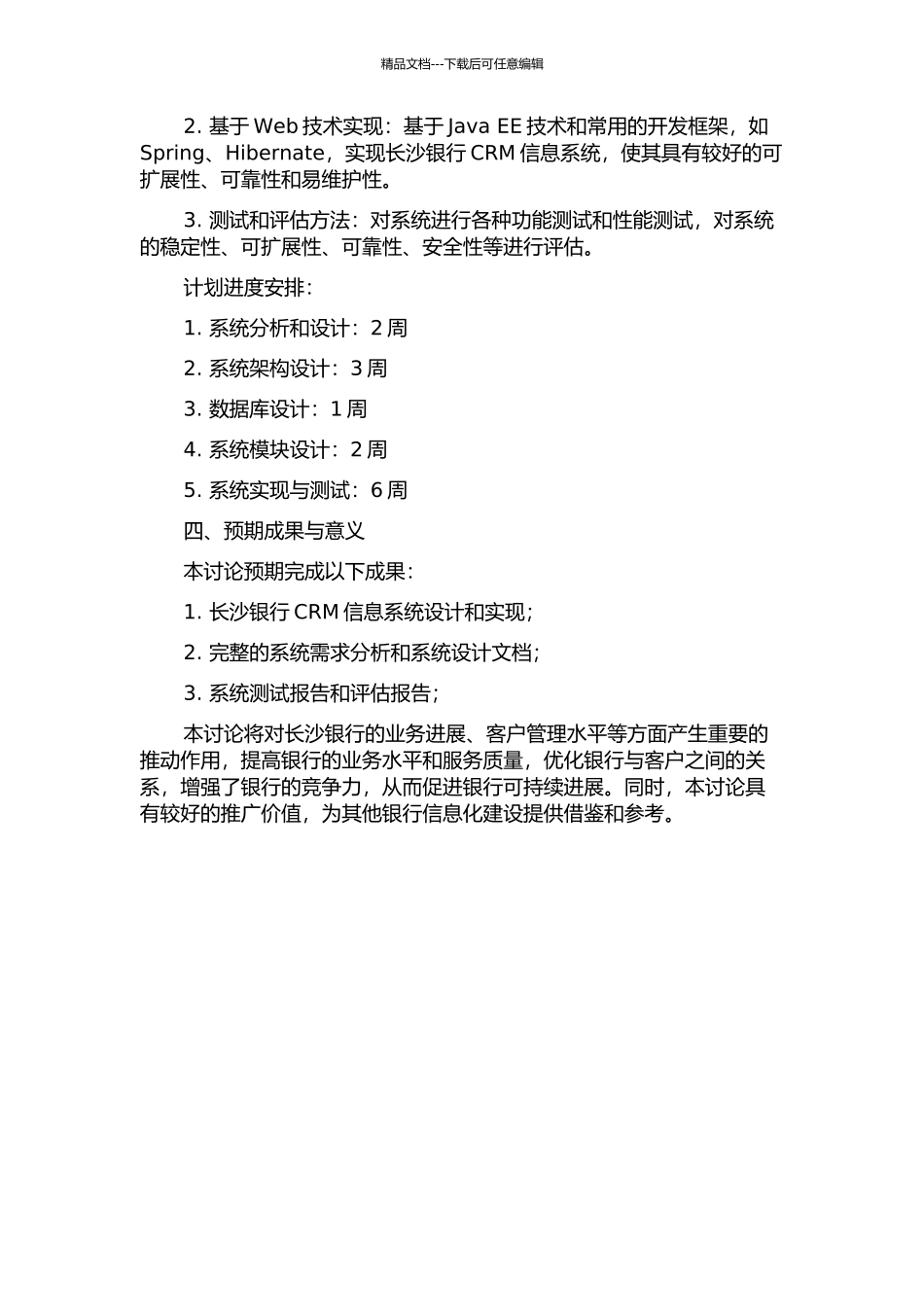 长沙银行CRM信息系统设计与实现研究的开题报告_第2页