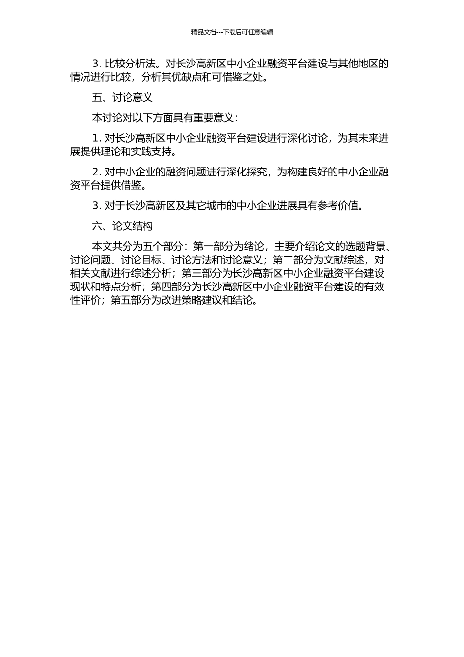 长沙高新区中小企业融资平台建设的有效性及其改进研究的开题报告_第2页