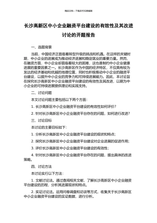 长沙高新区中小企业融资平台建设的有效性及其改进研究的开题报告