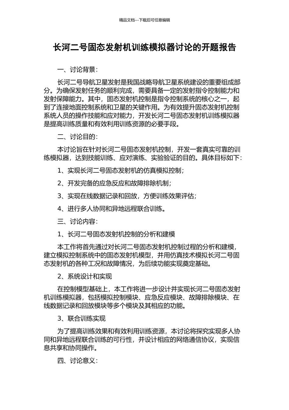 长河二号固态发射机训练模拟器研究的开题报告_第1页