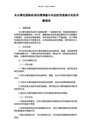 长沙黄花国际机场鸟情调查与鸟击防范措施研究的开题报告