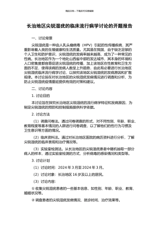 长治地区尖锐湿疣的临床流行病学研究的开题报告