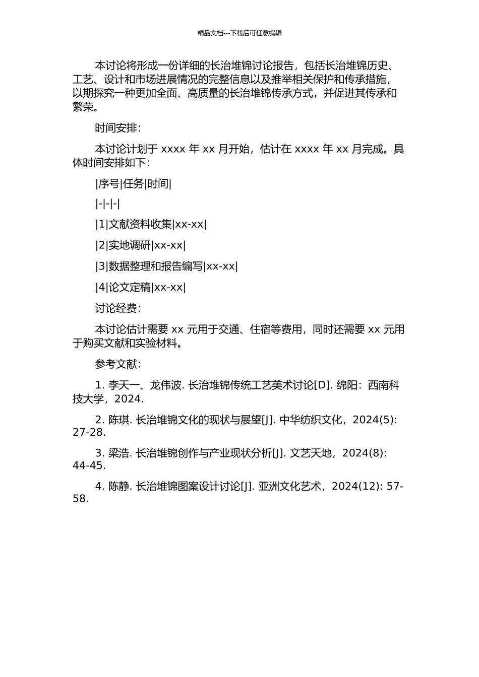 长治堆锦研究的开题报告_第2页