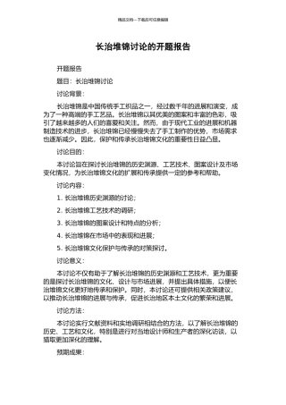 长治堆锦研究的开题报告