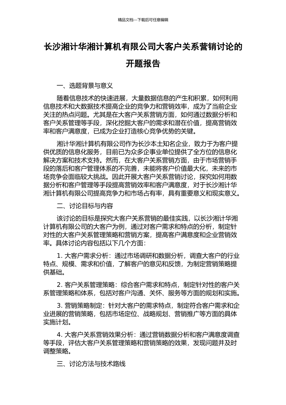 长沙湘计华湘计算机有限公司大客户关系营销研究的开题报告_第1页
