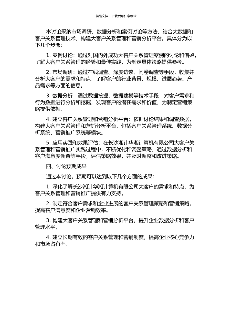 长沙湘计华湘计算机有限公司大客户关系营销研究的开题报告_第2页