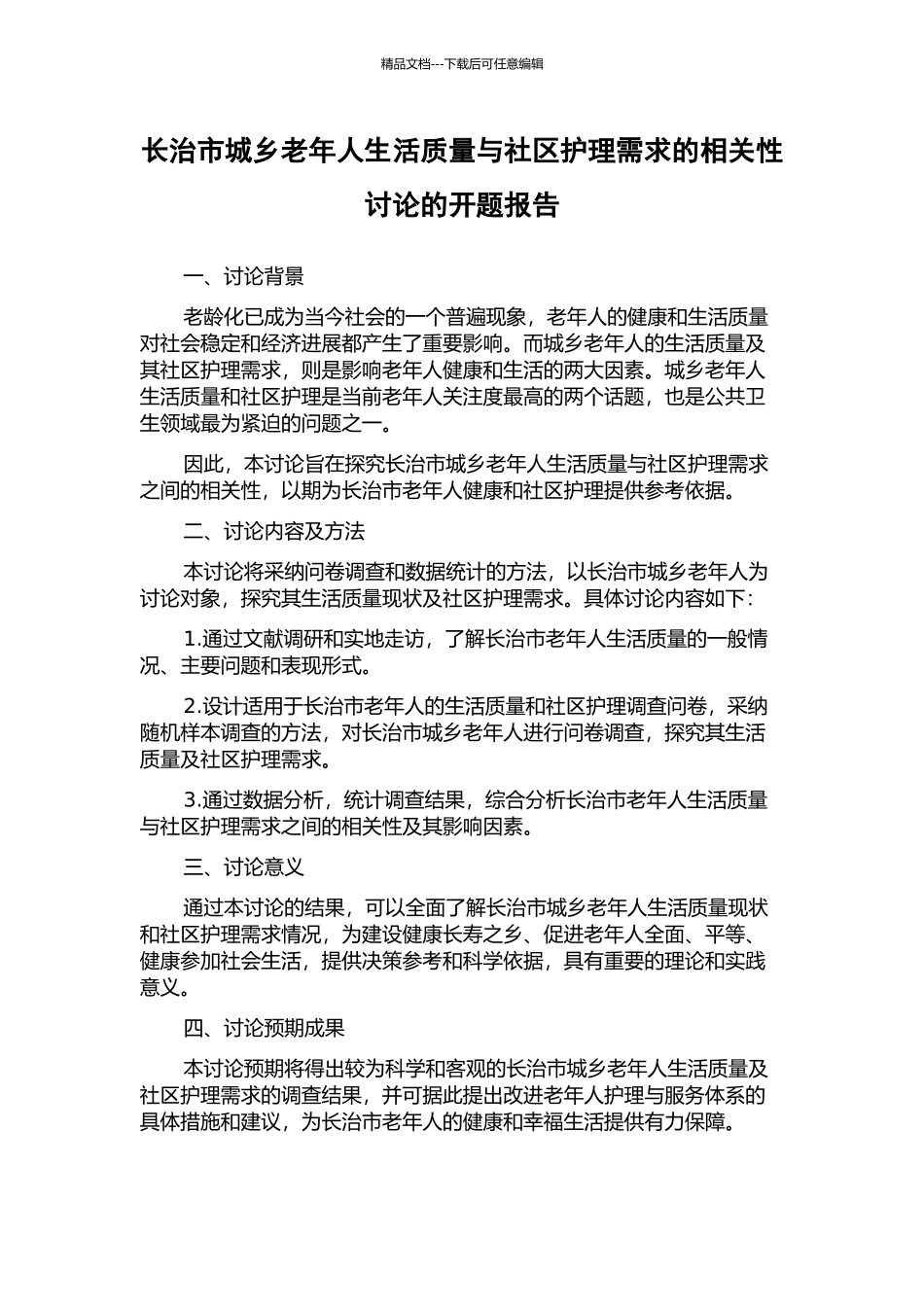长治市城乡老年人生活质量与社区护理需求的相关性研究的开题报告_第1页