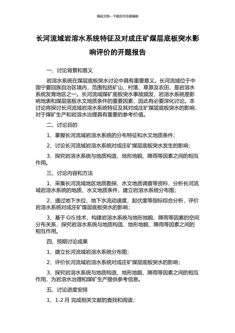 长河流域岩溶水系统特征及对成庄矿煤层底板突水影响评价的开题报告_第1页