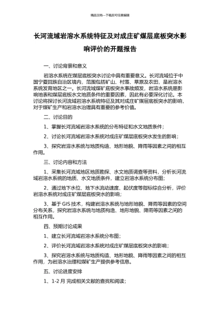 长河流域岩溶水系统特征及对成庄矿煤层底板突水影响评价的开题报告