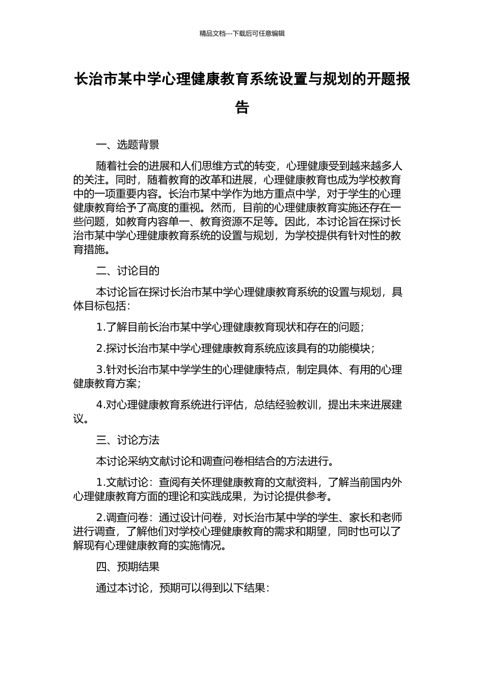长治市某中学心理健康教育系统设置与规划的开题报告_第1页