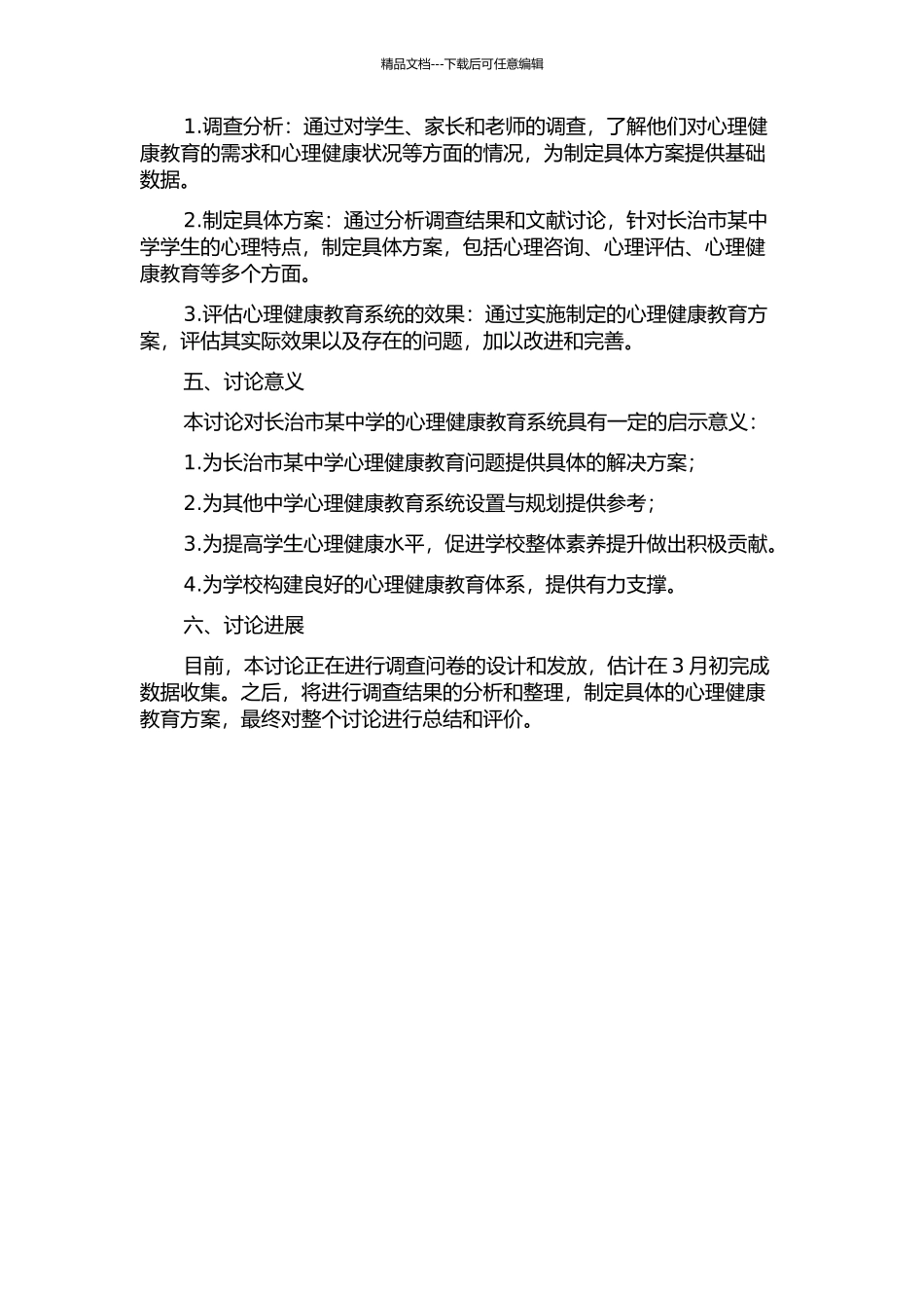 长治市某中学心理健康教育系统设置与规划的开题报告_第2页