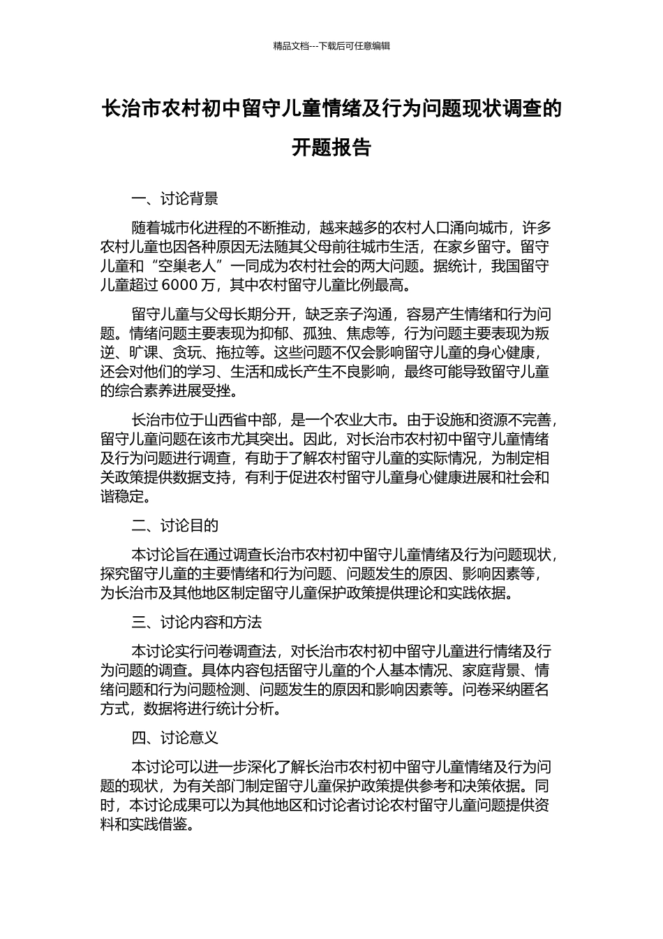 长治市农村初中留守儿童情绪及行为问题现状调查的开题报告_第1页