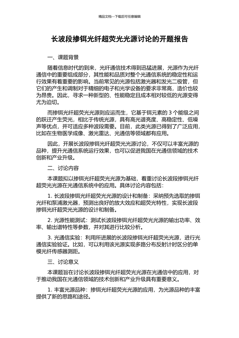 长波段掺铒光纤超荧光光源研究的开题报告_第1页