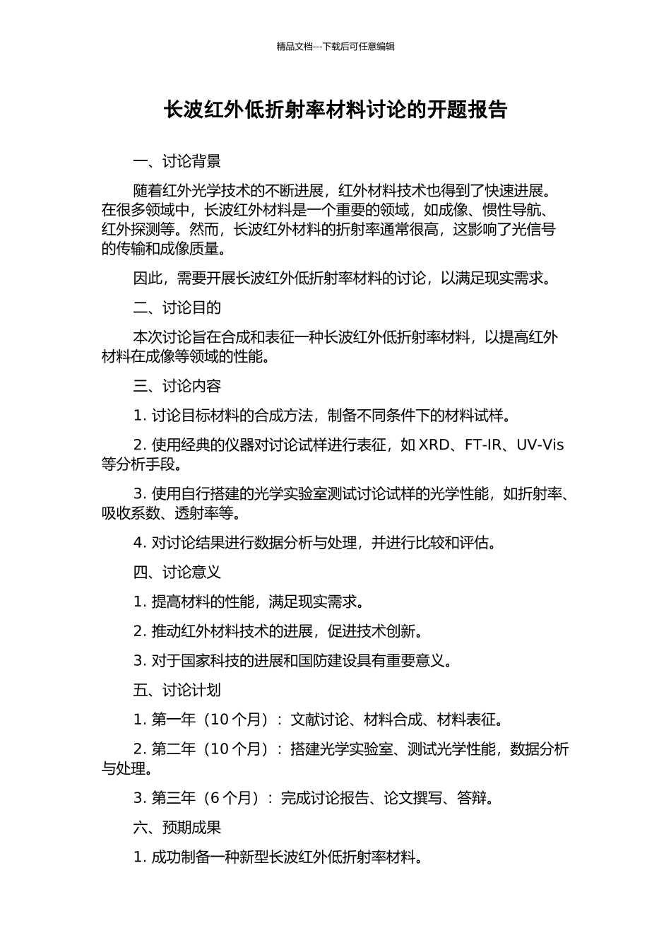 长波红外低折射率材料研究的开题报告_第1页