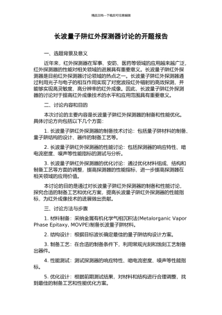 长波量子阱红外探测器研究的开题报告