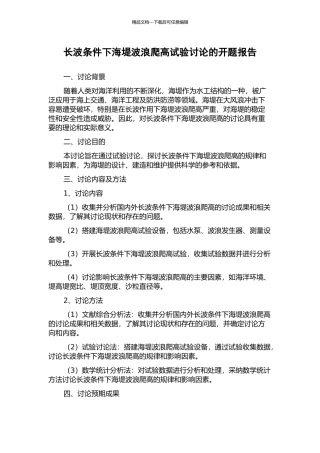 长波条件下海堤波浪爬高试验研究的开题报告