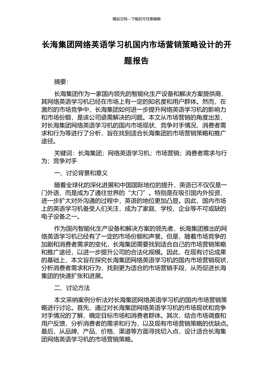 长海集团网络英语学习机国内市场营销策略设计的开题报告_第1页